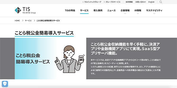 ことら税公金簡易導入サービスのイメージ画像です