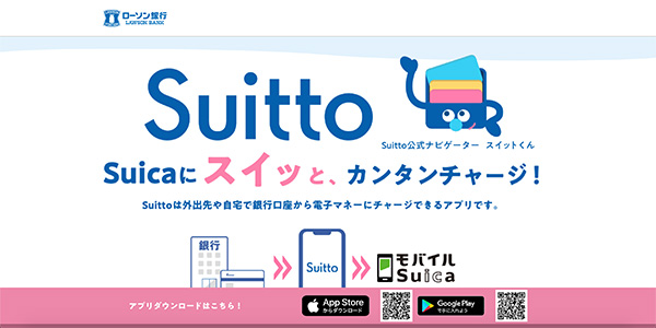 電子マネーチャージアプリ Suitto（スイット）のイメージ画像です